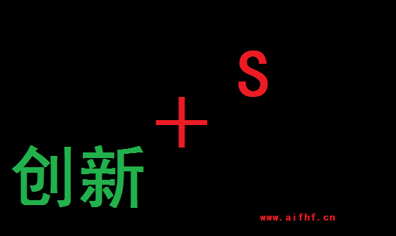 <strong>AFIFHF:创新＋S</strong>