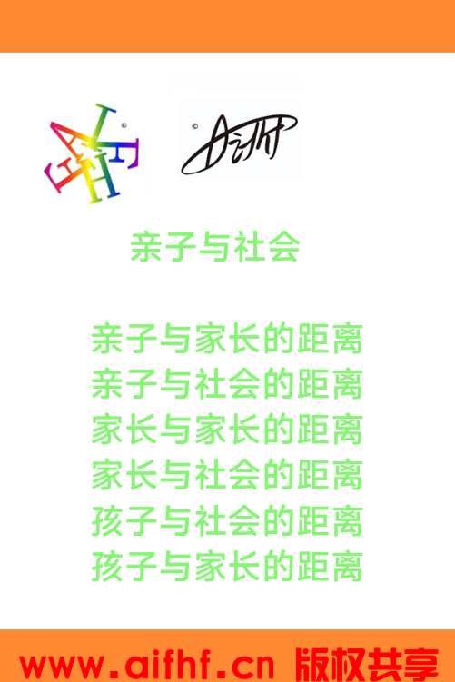 <strong>AIFHF:亲子与社会与家长</strong>