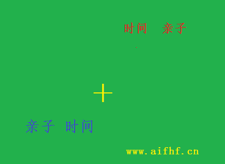 <strong>AIFHF：亲子时间与时间亲子</strong>